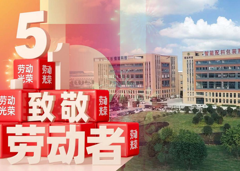 【信遠節(jié)日】“五一國際勞動節(jié)”，信遠科技向每一位勞動者致敬！